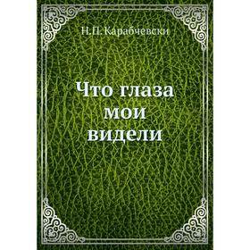 

Что глаза мои видели. Н. П. Карабчевски