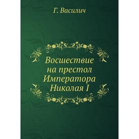 

Восшествие на престол Императора Николая I. Г. Василич