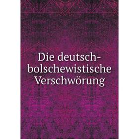 

Книга Die deutsch-bolschewistische Verschwörung