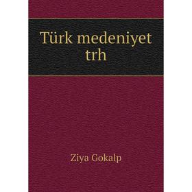 

Книга Türk medeniyet trh. Ziya Gokalp