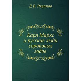 

Карл Маркс и русские люди сороковых годов. Д. Б. Рязанов