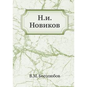 

Н. и. Новиков. В. М. Боголюбов