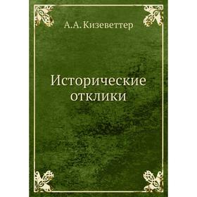 

Исторические отклики. А. А. Кизеветтер