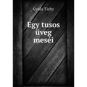 

Книга Egy tusos üveg meséi. Gyula Tichy