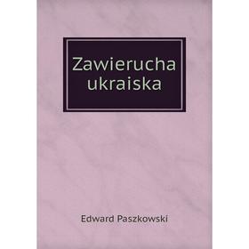 

Книга Zawierucha ukraiska. Edward Paszkowski