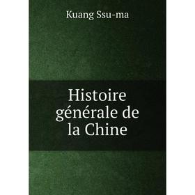 

Книга Histoire générale de la Chine. Kuang Ssu-ma