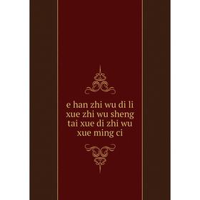 

Книга E han zhi wu di li xue zhi wu sheng tai xue di zhi wu xue ming ci