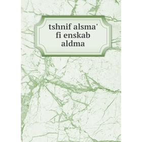 

Книга Tshnif alsma' fi enskab aldma