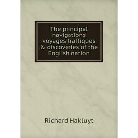 

Книга The principal navigations voyages traffiques & discoveries of the English nation. Hakluyt Richard