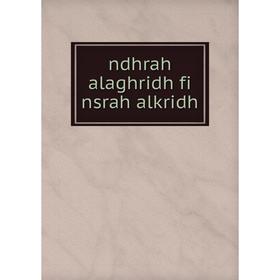 

Книга ndhrah alaghridh fi nsrah alkridh