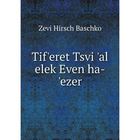 

Книга Tif'eret Tsvi 'al elek Even ha - 'ezer. Zevi Hirsch Baschko