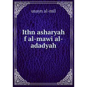 

Книга Ithn asharyah f al-mawi al-adadyah. usayn al-mil