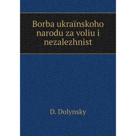 

Книга Borba ukraïnskoho narodu za voliu i nezalezhnist. D. Dolynsky