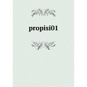 

Книга Propisi01