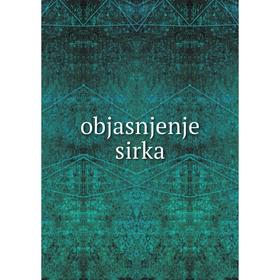 

Книга objasnjenje sirka