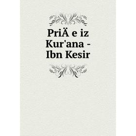 

Книга PriÄe iz Kur'ana - Ibn Kesir
