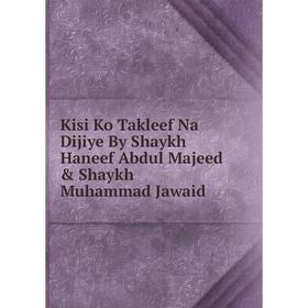 

Книга Kisi Ko Takleef Na Dijiye By Shaykh Haneef Abdul Majeed & Shaykh Muhammad Jawaid