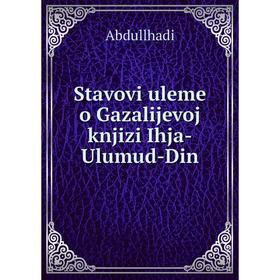 

Книга Stavovi uleme o Gazalijevoj knjizi Ihja - Ulumud - Din. Abdullhadi