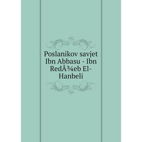 

Книга Poslanikov savjet Ibn Abbasu - Ibn RedÅ¾eb El-Hanbeli