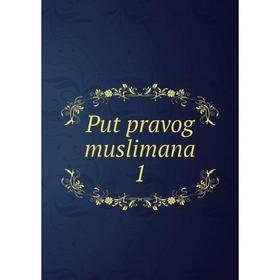 

Книга Put pravog muslimana 1