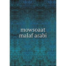 

Книга mowsoaat malaf arabi