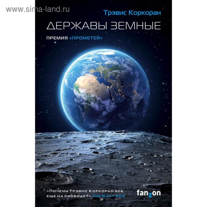 

Державы земные. Коркоран Т.