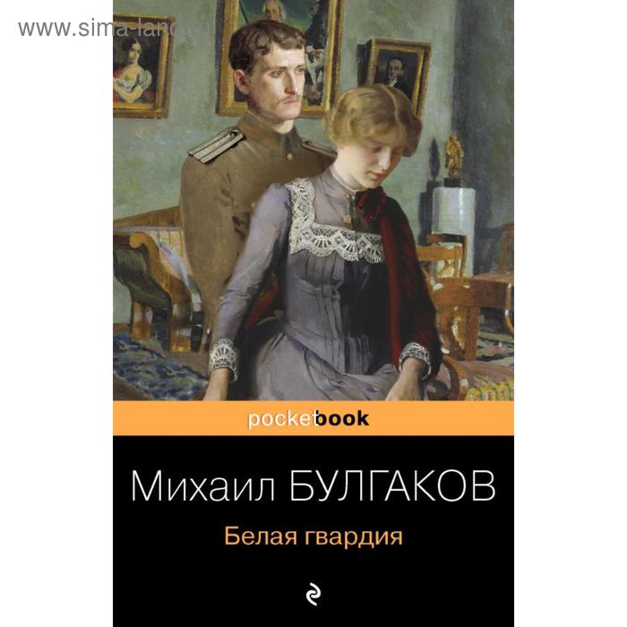 

Белая гвардия. Булгаков М. А.