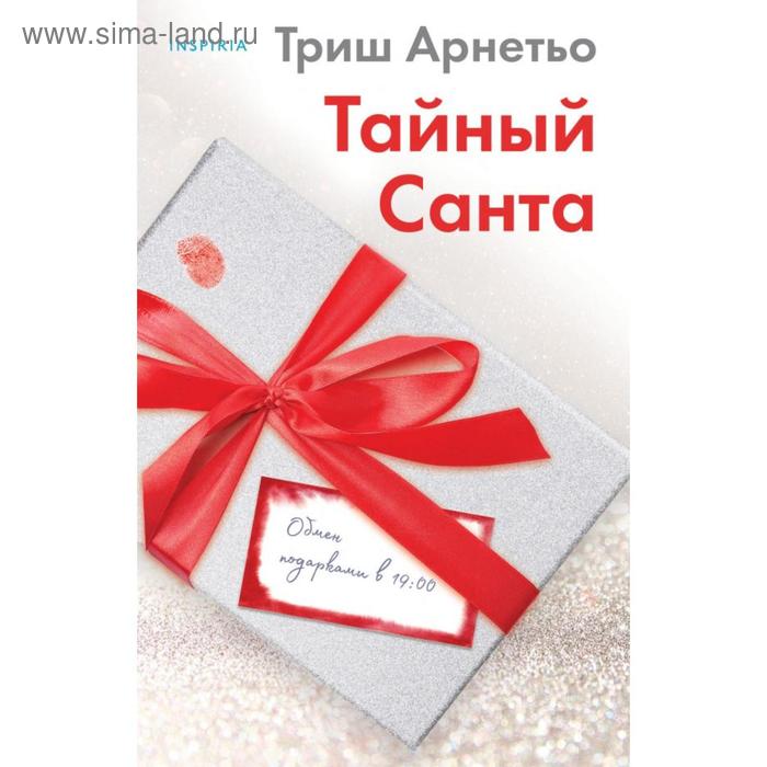 

Тайный Санта. Арнетьо Т.