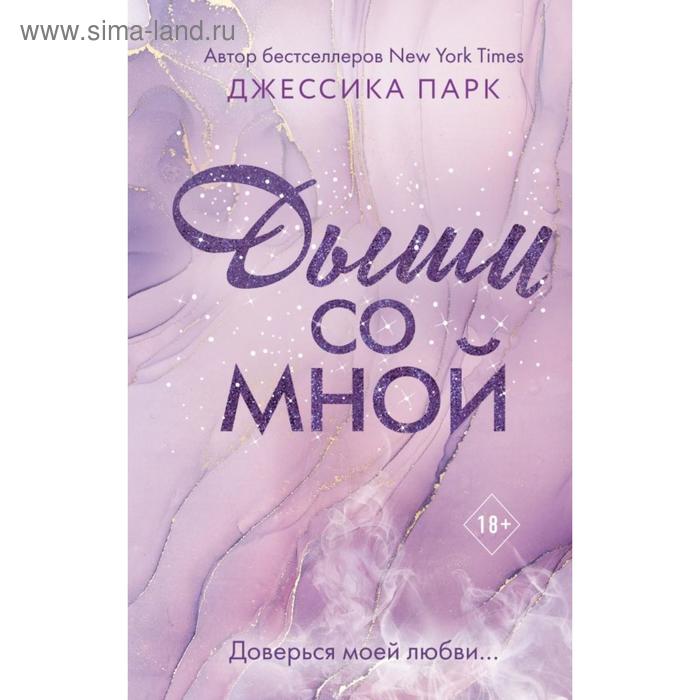 

Дыши со мной (#1). Парк Д.
