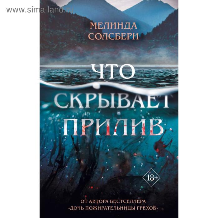 

Что скрывает прилив. Солсбери М.