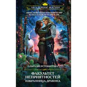 

Факультет неприятностей. Избранница дракона. Шерстобитова О. С.