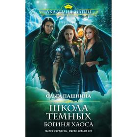 

Школа тёмных. Богиня хаоса. Пашнина О. О.