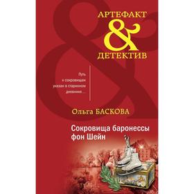 

Сокровища баронессы фон Шейн. Баскова О.