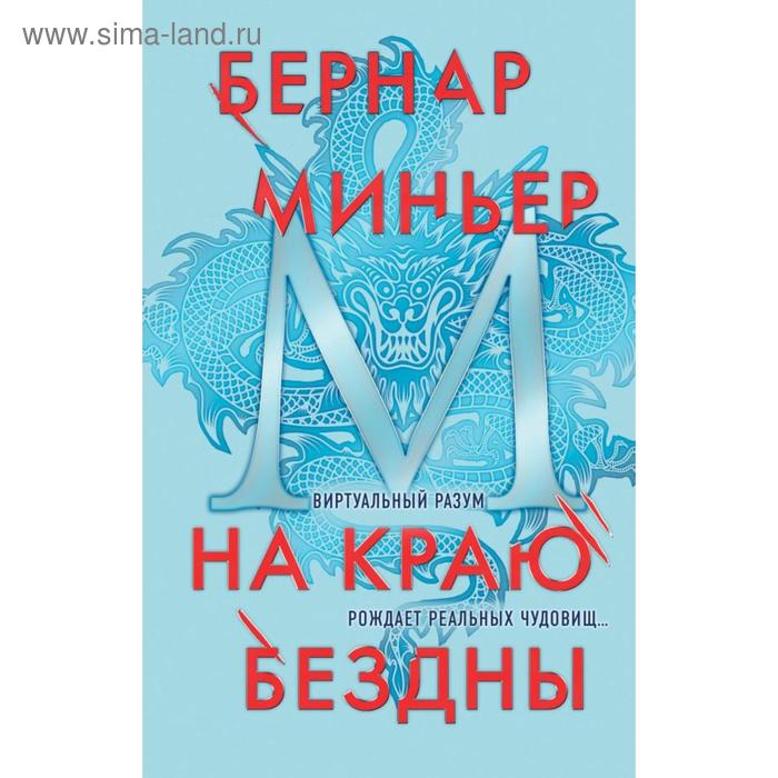 

На краю бездны. Миньер Б.