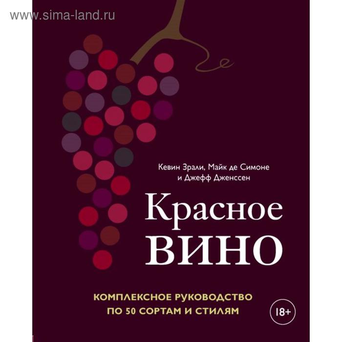 

Красное вино. Комплексное руководство по 50 сортам и стилям. Кевин Зрали