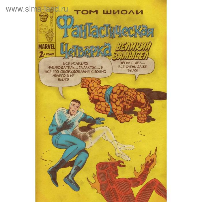 

Фантастическая Четвёрка. Великий замысел #2. Шиоли Т.