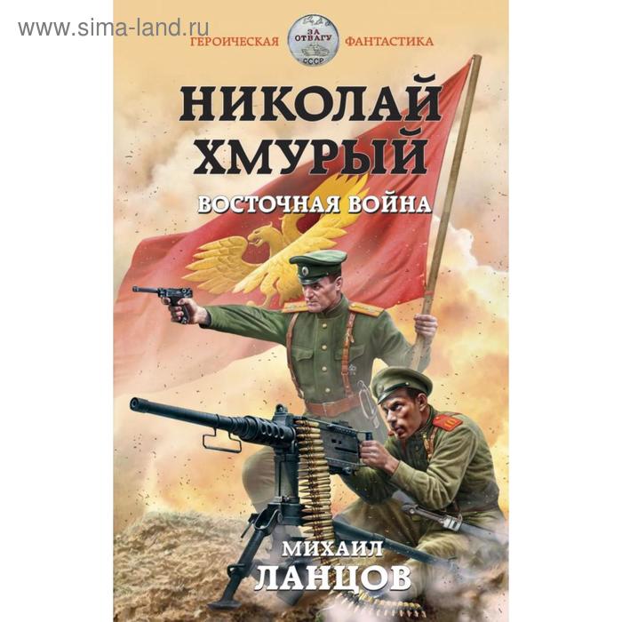 

Николай Хмурый. Восточная война. Ланцов М.