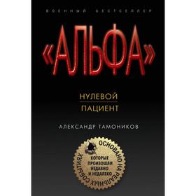 

Нулевой пациент. Тамоников А. А.