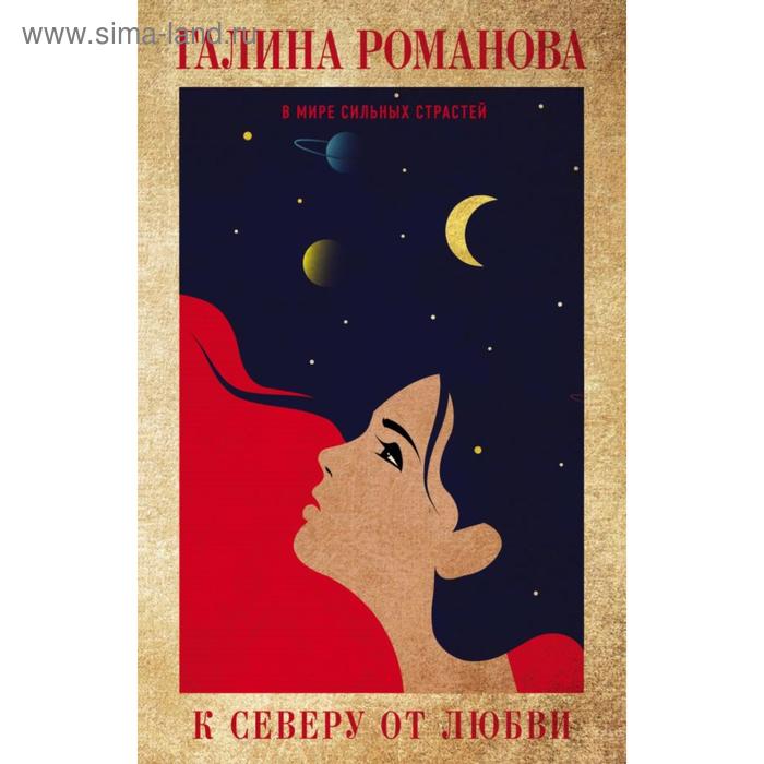 

К северу от любви. Романова Г. В.