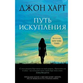

Путь искупления. Харт Дж.