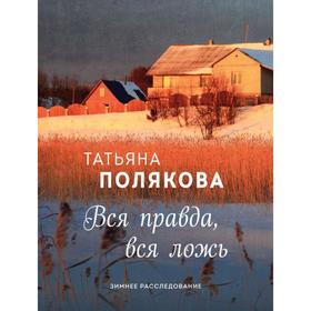 

Вся правда, вся ложь. Полякова Т. В.