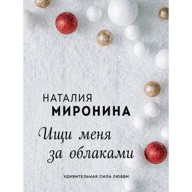 

Ищи меня за облаками. Миронина Н.