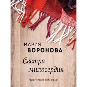 

Сестра милосердия. Воронова М. В.