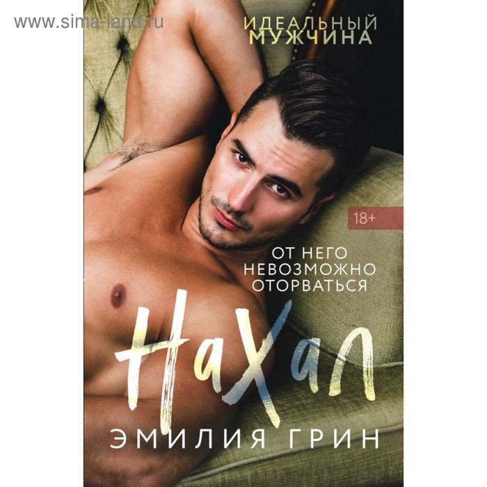 

Нахал. Грин Э.