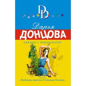 

Княжна с тараканами. Донцова Д. А.