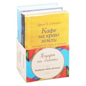 Подарок на счастье от Джона Стрелеки. Стрелеки Д.