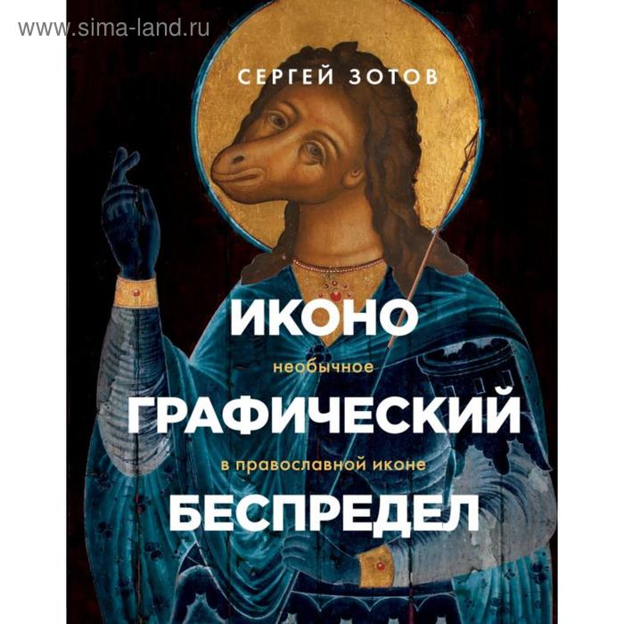 

Иконографический беспредел. Необычное в православной иконе. Зотов С. О.