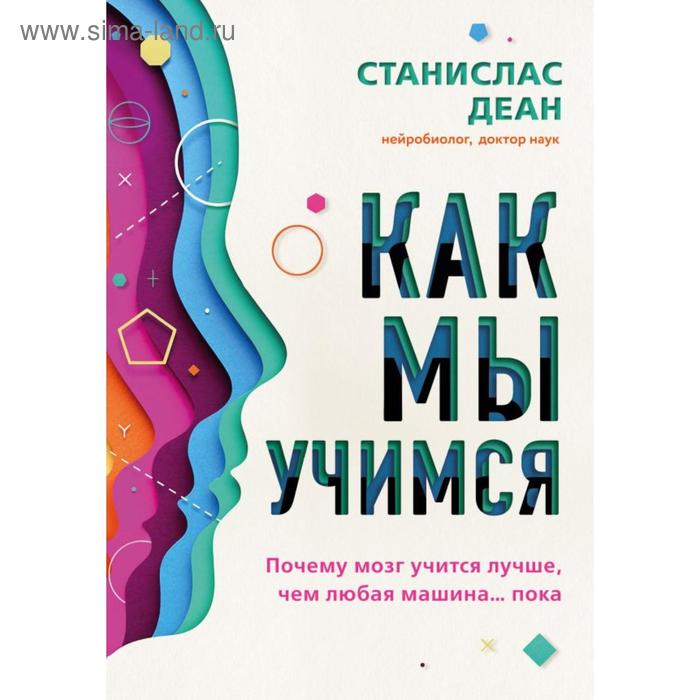 

Как мы учимся. Почему мозг учится лучше, чем любая машина… пока. Деан С.