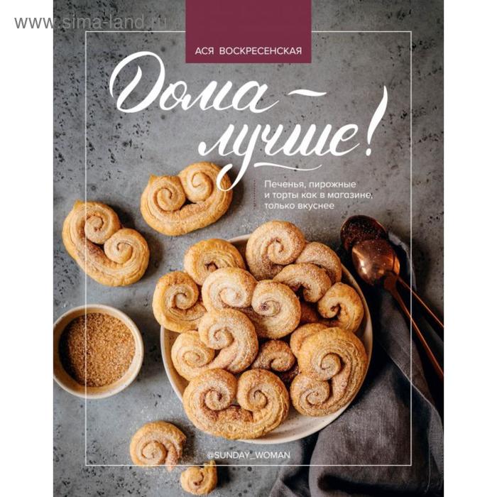 

Дома - лучше! Печенья, пирожные и торты как в магазине, только вкуснее
