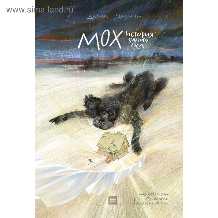 

Мох. История одного пса